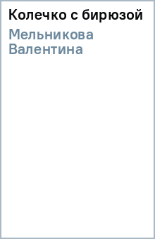 Валентина Мельникова - Колечко с бирюзой обложка книги Валентина Мельникова - Колечко с бирюзой обложка книги