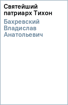 Владислав Бахревский - Святейший патриарх Тихон обложка книги Владислав Бахревский - Святейший патриарх Тихон обложка книги