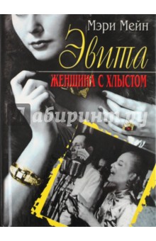 Эвита. Женщина с хлыстом - Мэри Мейн