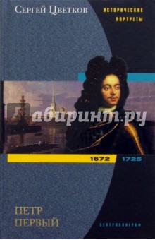 Сергей Цветков - Петр Первый. 1672-1725 обложка книги Сергей Цветков - Петр Первый. 1672-1725 обложка книги