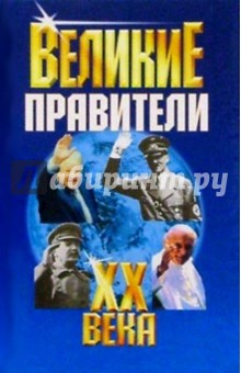 Островцов, Островцова - Великие правители ХХ века обложка книги Островцов, Островцова - Великие правители ХХ века обложка книги