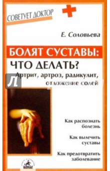 Елена Соловьева - Болят суставы: что делать? Артрит, артроз, радикулит, отложение солей обложка книги Елена Соловьева - Болят суставы: что делать? Артрит, артроз, радикулит, отложение солей обложка книги