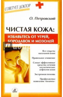 Чистая кожа: избавтесь от угрей, бородавок и мозолей - Олег Петровский