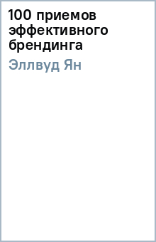 Ян Эллвуд - 100 приемов эффективного брендинга обложка книги Ян Эллвуд - 100 приемов эффективного брендинга обложка книги