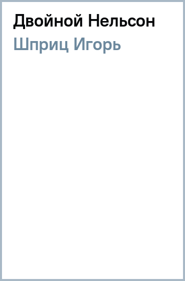 игорь шприц двойной нельсон