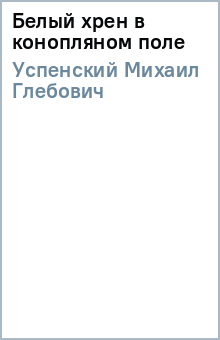 Михаил Успенский - Белый хрен в конопляном поле обложка книги Михаил Успенский - Белый хрен в конопляном поле обложка книги