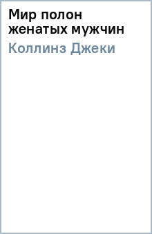 Джеки Коллинз - Мир полон женатых мужчин обложка книги Джеки Коллинз - Мир полон женатых мужчин обложка книги
