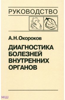Диагностика болезней внутренних органов. Том 6. Диагностика болезней сердца и сосудов - Александр Окороков