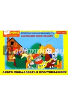 Добро пожаловать в Простоквашино. Расскажи свою сказку Добро пожаловать в Простоквашино. Расскажи свою сказку