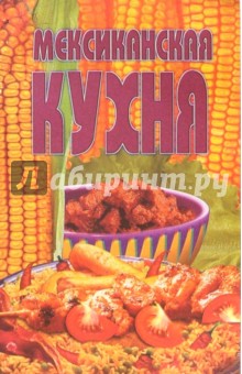Мексиканская кухня обложка книги Мексиканская кухня обложка книги