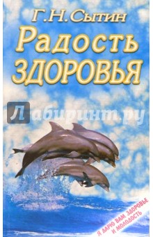 Георгий Сытин - Радость здоровья обложка книги Георгий Сытин - Радость здоровья обложка книги