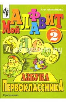 Людмила Климанова - Азбука первоклассника: Часть 2. Мой алфавит обложка книги Людмила Климанова - Азбука первоклассника: Часть 2. Мой алфавит обложка книги