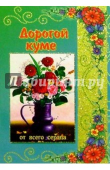 Открытки моей дорогой куме