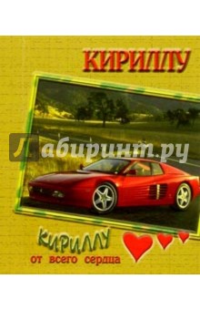 12К-010/Кириллу/открытка двойная 12К-010/Кириллу/открытка двойная
