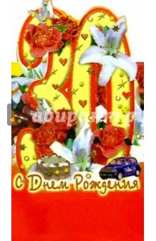 4Т-022/30 лет/открытка-стойка вырубка 4Т-022/30 лет/открытка-стойка вырубка