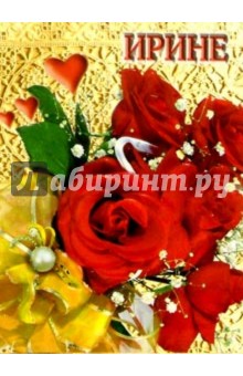 12К-070/Ирине/открытка двойная 12К-070/Ирине/открытка двойная