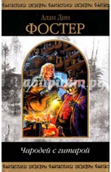 Чародей с гитарой