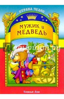 Мужик и медведь обложка книги Мужик и медведь обложка книги