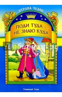 Поди туда - не знаю куда обложка книги Поди туда - не знаю куда обложка книги