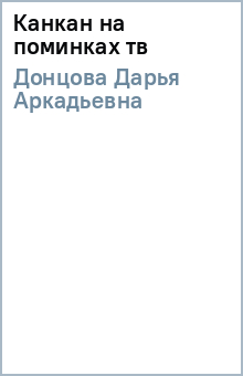 Дарья Донцова - Канкан на поминках (тв) обложка книги Дарья Донцова - Канкан на поминках (тв) обложка книги