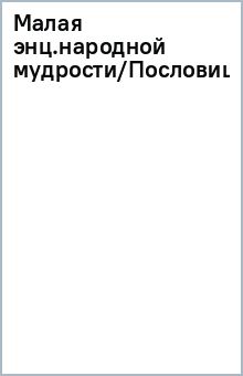 Малая энц.народной мудрости/Пословицы обложка книги Малая энц.народной мудрости/Пословицы обложка книги