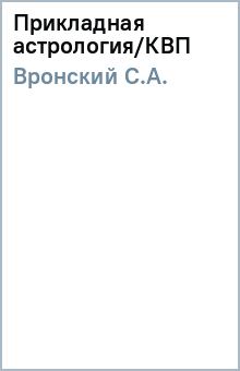 Прикладная астрология/КВП - С.А. Вронский