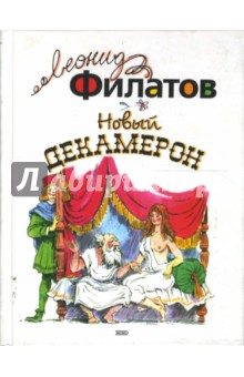 Леонид Филатов - Новый Декамерон обложка книги Леонид Филатов - Новый Декамерон обложка книги