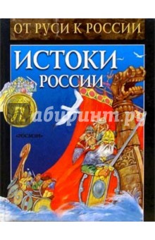 Истоки России: Исторические рассказы