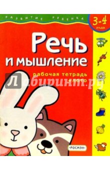 Светлана Гаврина - Речь и мышление. Для детей 3-4 лет. (с обучающим лото) обложка книги Светлана Гаврина - Речь и мышление. Для детей 3-4 лет. (с обучающим лото) обложка книги