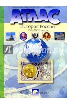 Атлас. История России XVI-XVIII ввеков. 7 класс (новая разработка)