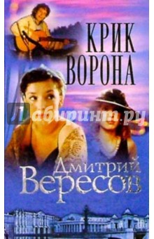 Крик Ворона (Полная версия). Книга третья - Дмитрий Вересов
