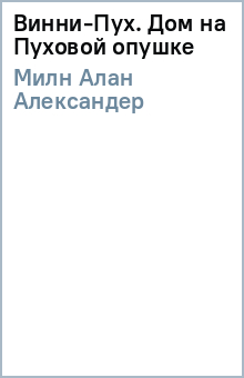 Алан Милн - Винни-Пух. Дом на Пуховой опушке обложка книги Алан Милн - Винни-Пух. Дом на Пуховой опушке обложка книги