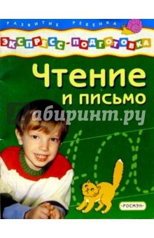 Чтение и письмо обложка книги Чтение и письмо обложка книги