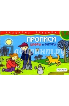 Прописи 5-6 лет. Цифры и фигуры
