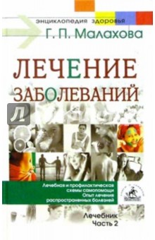 Геннадий Малахов - Лечение заболеваний: Лечебник. Часть 2 обложка книги Геннадий Малахов - Лечение заболеваний: Лечебник. Часть 2 обложка книги