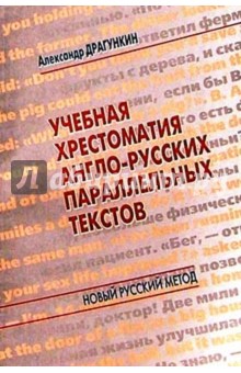 Учебная хрестоматия англо-русских параллельных текстов - Александр Драгункин Учебная хрестоматия англо-русских параллельных текстов - Александр Драгункин