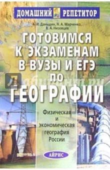 Даньшин, Низовцев, Марченко - Готовимся к экзаменам в вузы и ЕГЭ по географии. Физическая и экономическая география России обложка книги Даньшин, Низовцев, Марченко - Готовимся к экзаменам в вузы и ЕГЭ по географии. Физическая и экономическая география России обложка книги