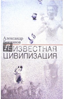 Неизвестная цивилизация - Александр Богданов
