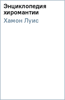 Луис Хамон - Энциклопедия хиромантии обложка книги Луис Хамон - Энциклопедия хиромантии обложка книги