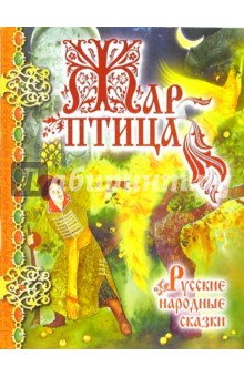 Жар-птица: Русские народные сказки обложка книги Жар-птица: Русские народные сказки обложка книги