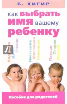 Как выбрать имя вашему ребенку обложка книги Как выбрать имя вашему ребенку обложка книги