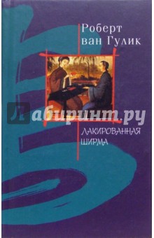 Роберт Гулик - Лакированная ширма: Роман обложка книги Роберт Гулик - Лакированная ширма: Роман обложка книги