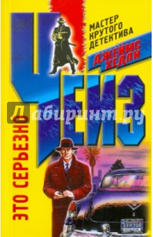 Джеймс Чейз - Это серьезно обложка книги Джеймс Чейз - Это серьезно обложка книги