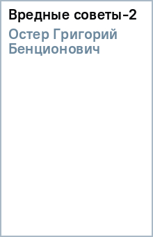 Григорий Остер - Вредные советы-2 обложка книги Григорий Остер - Вредные советы-2 обложка книги