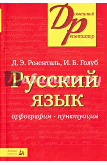 Русский язык. Орфография. Пунктуация - Розенталь, Голуб