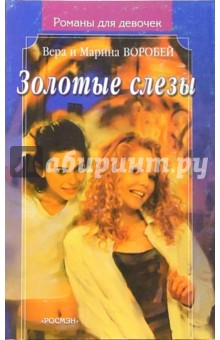 Золотые слезы: Роман - Воробей Сестры