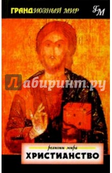 Христианство