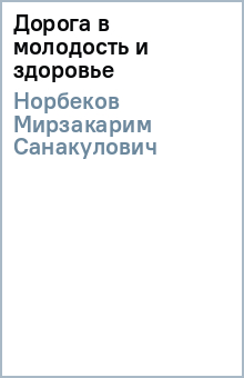 Мирзакарим Норбеков - Дорога в молодость и здоровье обложка книги Мирзакарим Норбеков - Дорога в молодость и здоровье обложка книги