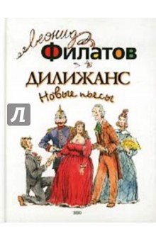 Леонид Филатов - Дилижанс: Новые пьесы обложка книги Леонид Филатов - Дилижанс: Новые пьесы обложка книги