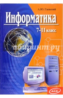 Александр Гаевский - Информатика: 7-11 классы: Учебное пособие обложка книги Александр Гаевский - Информатика: 7-11 классы: Учебное пособие обложка книги
